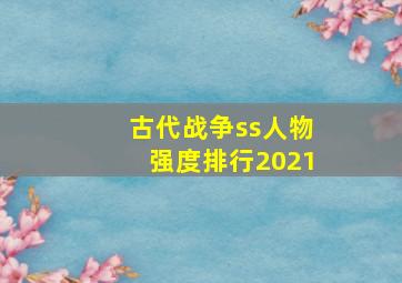 古代战争ss人物强度排行2021