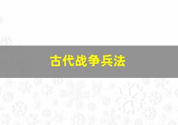 古代战争兵法