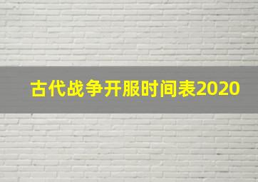 古代战争开服时间表2020