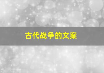 古代战争的文案