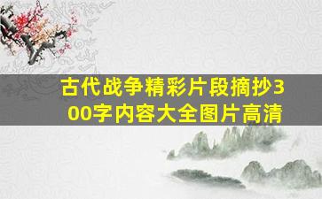 古代战争精彩片段摘抄300字内容大全图片高清