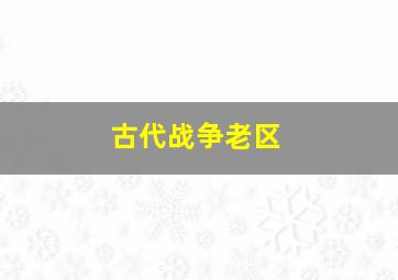 古代战争老区