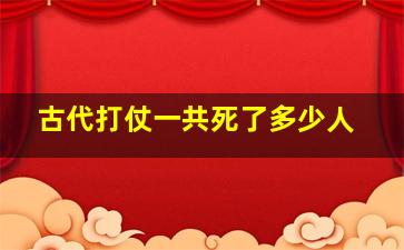 古代打仗一共死了多少人