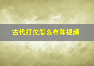 古代打仗怎么布阵视频