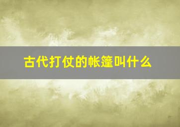 古代打仗的帐篷叫什么