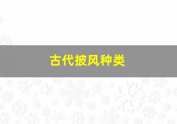 古代披风种类