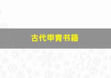 古代甲胄书籍