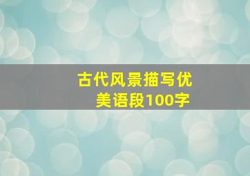 古代风景描写优美语段100字