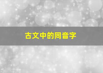 古文中的同音字