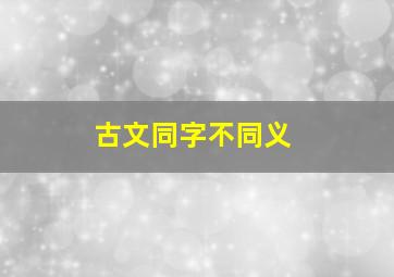 古文同字不同义