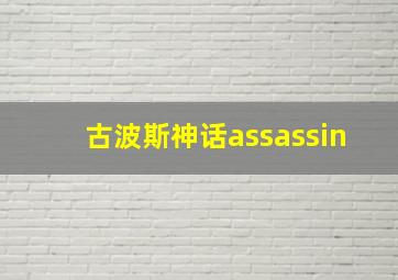 古波斯神话assassin