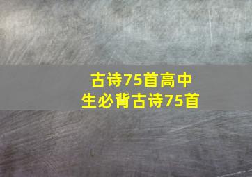 古诗75首高中生必背古诗75首