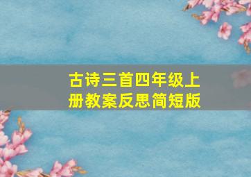 古诗三首四年级上册教案反思简短版