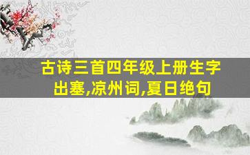 古诗三首四年级上册生字出塞,凉州词,夏日绝句