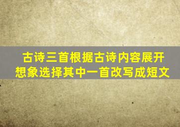 古诗三首根据古诗内容展开想象选择其中一首改写成短文