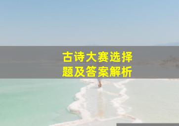 古诗大赛选择题及答案解析