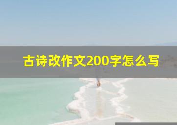 古诗改作文200字怎么写