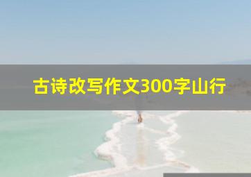 古诗改写作文300字山行