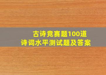 古诗竞赛题100道诗词水平测试题及答案