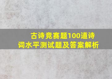 古诗竞赛题100道诗词水平测试题及答案解析