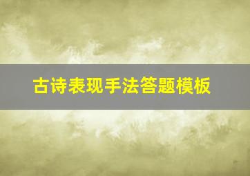 古诗表现手法答题模板