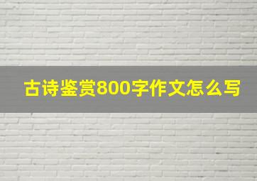 古诗鉴赏800字作文怎么写