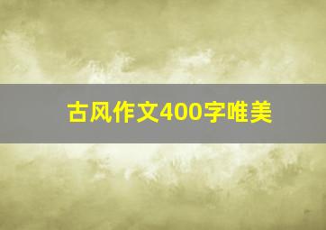 古风作文400字唯美