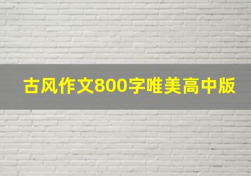 古风作文800字唯美高中版