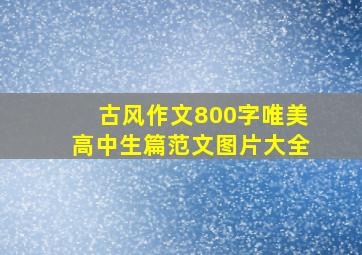 古风作文800字唯美高中生篇范文图片大全