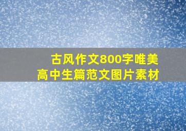 古风作文800字唯美高中生篇范文图片素材