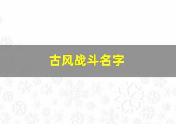 古风战斗名字