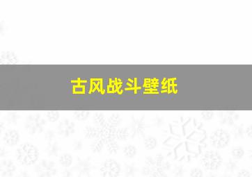 古风战斗壁纸