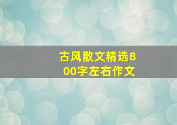 古风散文精选800字左右作文