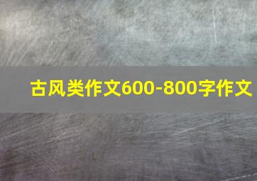 古风类作文600-800字作文