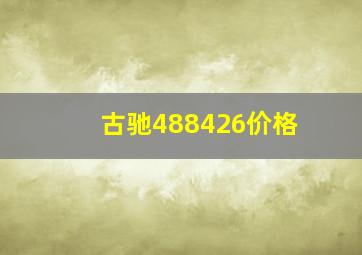 古驰488426价格