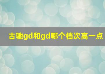 古驰gd和gd哪个档次高一点