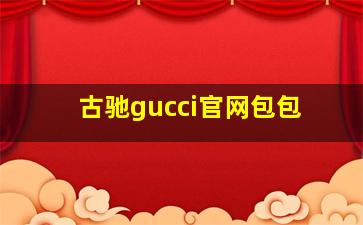 古驰gucci官网包包