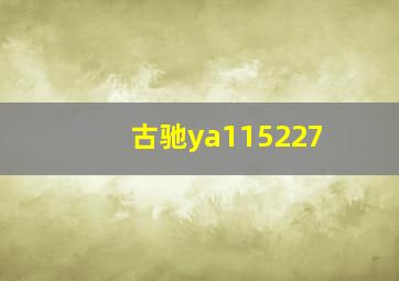 古驰ya115227