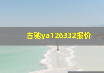 古驰ya126332报价