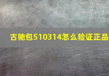 古驰包510314怎么验证正品