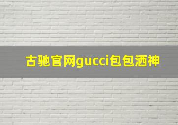 古驰官网gucci包包洒神