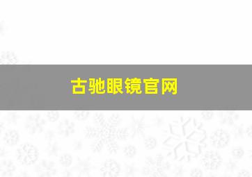 古驰眼镜官网