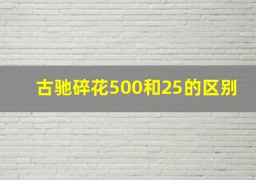 古驰碎花500和25的区别