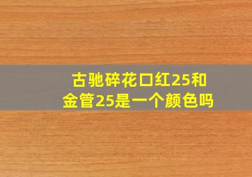 古驰碎花口红25和金管25是一个颜色吗