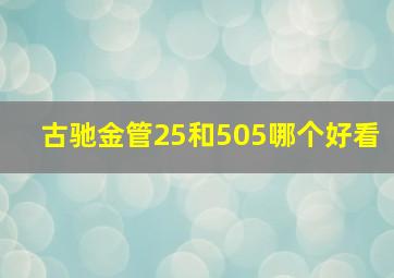 古驰金管25和505哪个好看