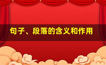 句子、段落的含义和作用