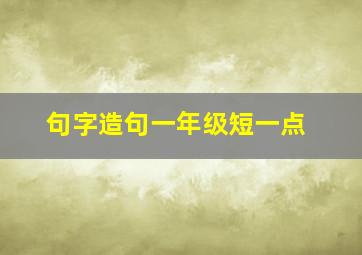 句字造句一年级短一点