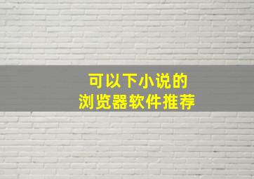 可以下小说的浏览器软件推荐