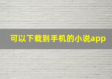 可以下载到手机的小说app