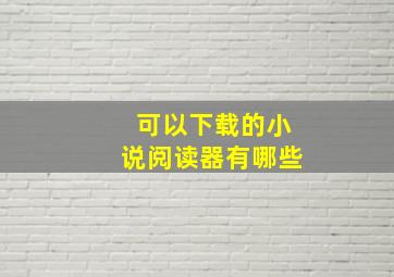 可以下载的小说阅读器有哪些